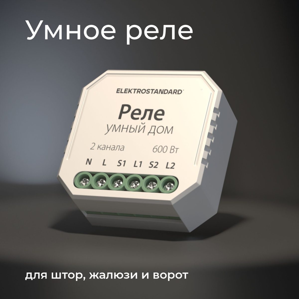 76008/00 реле Умный дом для жалюзи и штор — изображение 2
