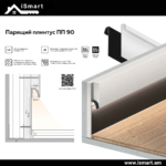 ПП 90 – Теневой плинтус с подсветкой — изображение 12